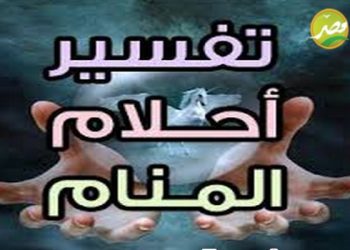 تعرف على علم الرؤى والاحلام وابرز كتب تفسير الاحلام