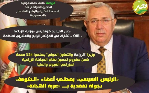 ننشر أهم خبار «وزارةالزراعة» خلال الساعات الماضية