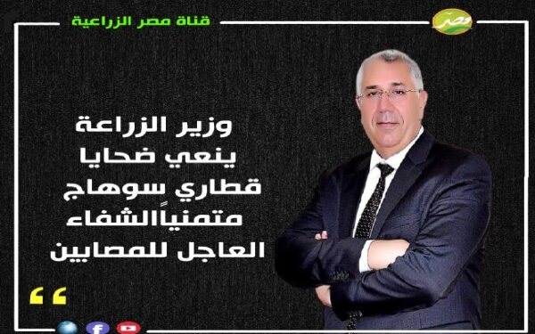 «وزير الزراعة» ينعي ضحايا حادث قطاري سوهاج ويتمنى الشفاء العاجل للمصابين 1 القصير ينعي ضحايا حادث قطاري سوهاج