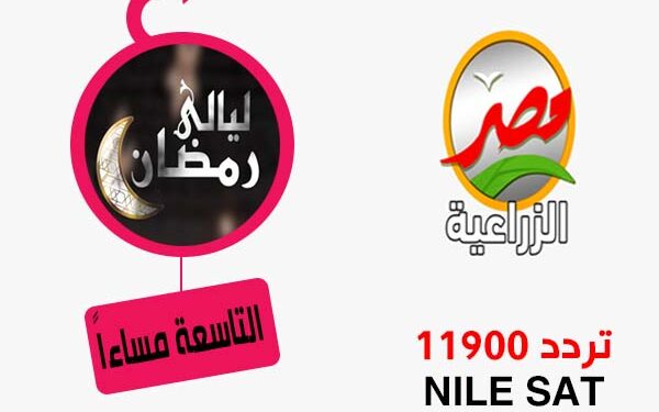 انطلاق أول حلقات برنامج «ليالي رمضان» مساء اليوم 1 انطلاق أول حلقات برنامج «ليالي رمضان» مساء اليوم