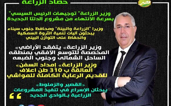 ننشر حصاد وزارة الزراعة وأهم الأخبار خلال الأسبوع 1 حصاد وزارة الزراعة