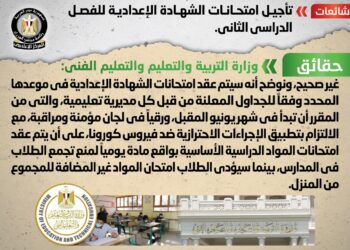 «التربية والتعليم» توضح حقيقة تأجيل امتحانات الشهادة الإعدادية للفصل الدراسي الثاني
