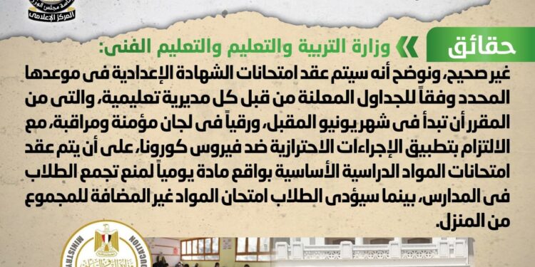 «التربية والتعليم» توضح حقيقة تأجيل امتحانات الشهادة الإعدادية للفصل الدراسي الثاني 1 «التربية والتعليم» توضح حقيقة تأجيل امتحانات الشهادة الإعدادية للفصل الدراسي الثاني