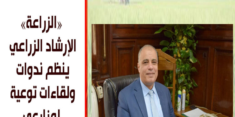 «الزراعة» الإرشاد الزراعي ينظم ندوات ولقاءات توعية لمزارعي ٤ محافظات 1 الرئيسية