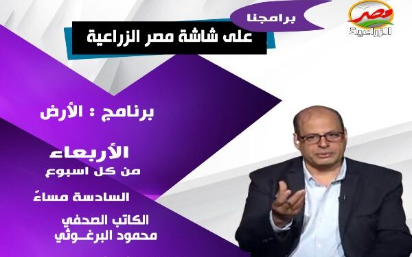برنامج «الأرض» يناقش صناعة الاعلاف وعلاقتها بالتسمين والمناعة والتغذية 1 برنامج «الأرض» يناقش صناعة الاعلاف وعلاقتها بالتسمين والمناعة والتغذية