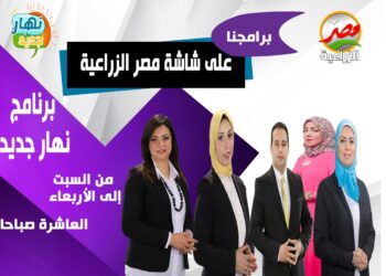 في ثوبه الجديد تعرف على نجوم برنامج «نهار جديد»