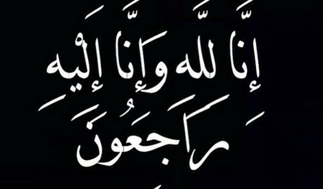 "مصر الزراعية" تشاطر الدكتور علاء عزوز الأحزان في وفاة عم سيادته 1 “مصر الزراعية” تشاطر الدكتور علاء عزوز الأحزان في وفاة عم سيادته