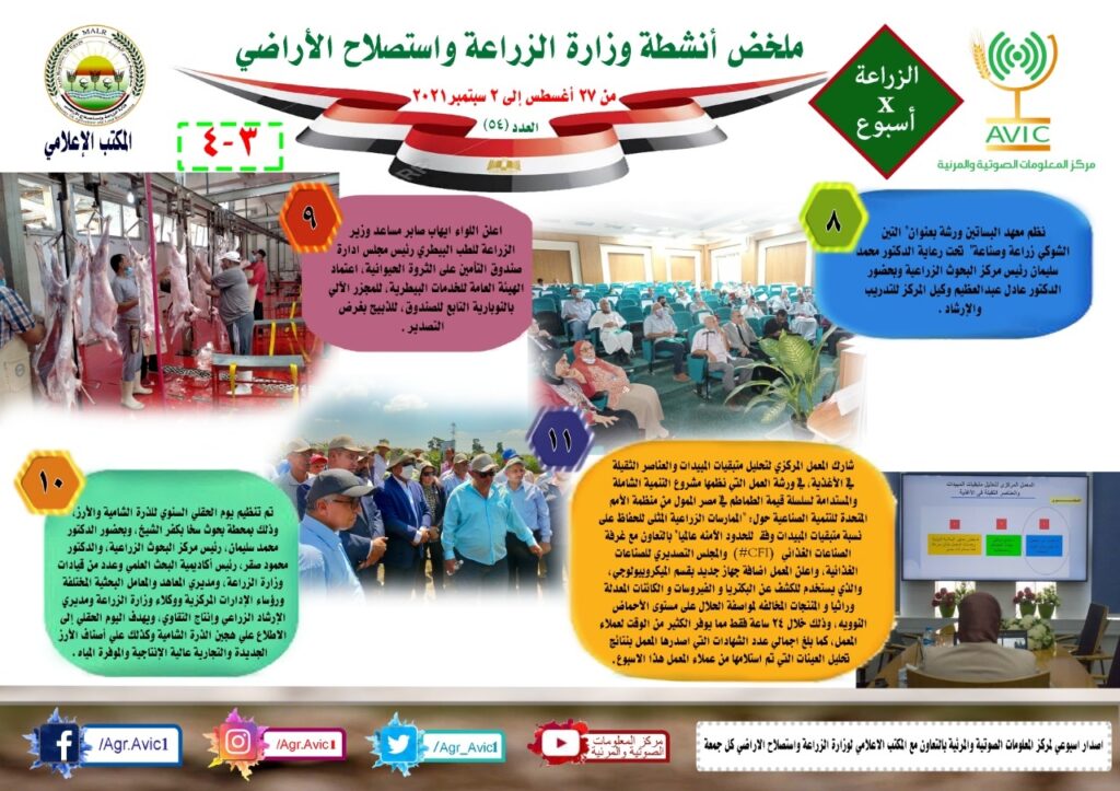 أنشطة وزارة الزراعة في إسبوع