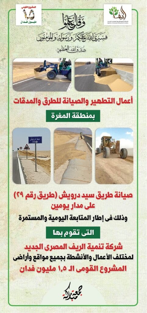 الريف المصري تواصل تسوية طرق مشروع ال١.٥ مليون فدان 