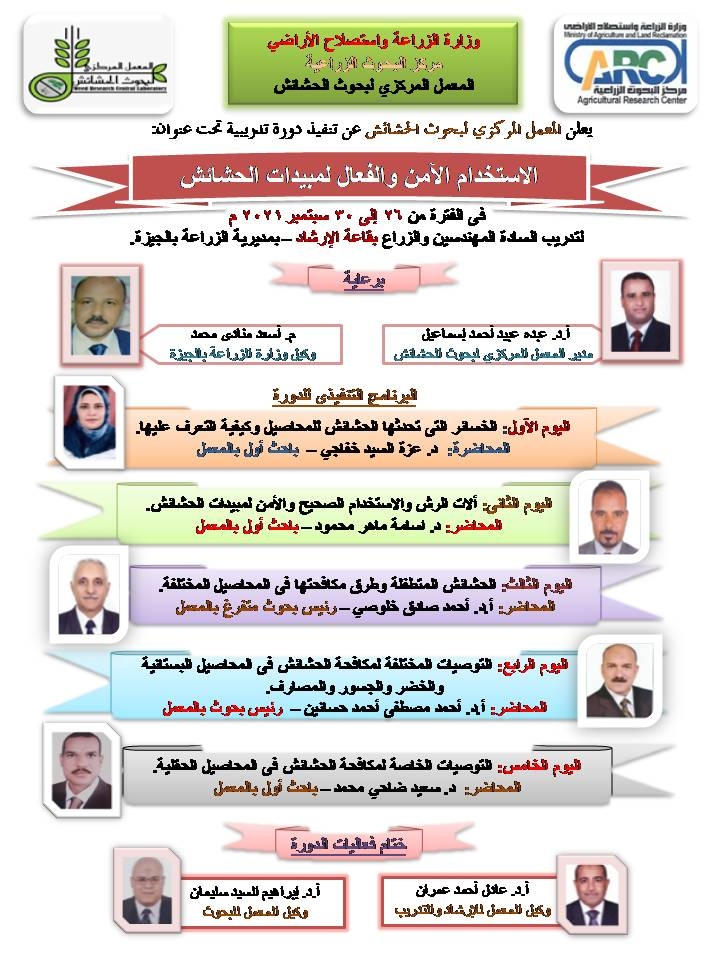 المحاضرون في تدريب معمل الحشائش عن الاستخدام الآمن للمبيدات 