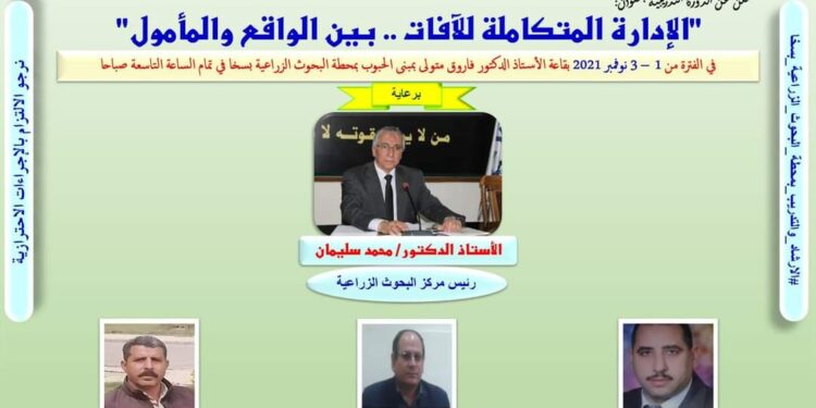 "الإدارة المتكاملة للآفات" دورة تدريبية بمحطة بحوث سخا 1 الإدارة المتكاملة للآفات