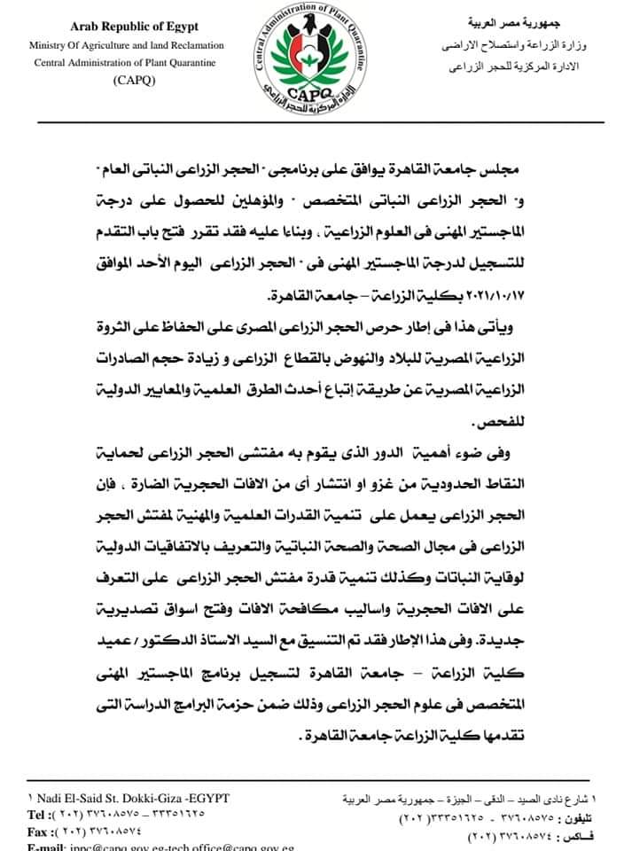 مجلس جامعة القاهرة يوافق على برنامجي الحجر الزراعي