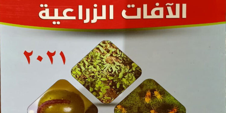 الزراعة: الإصدار الأول في الشرق الأوسط وإفريقيا للتوصيات الفنية لـ"مكافحة الآفات الزراعية" 1 مكافحة الآفات الزراعية