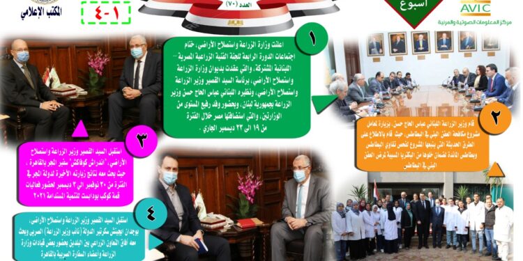 "الزراعة في أسبوع" نشرة رقم ٧٠ لأنشطة وزارة الزراعة خلال أسبوع 1 الزراعة في أسبوع