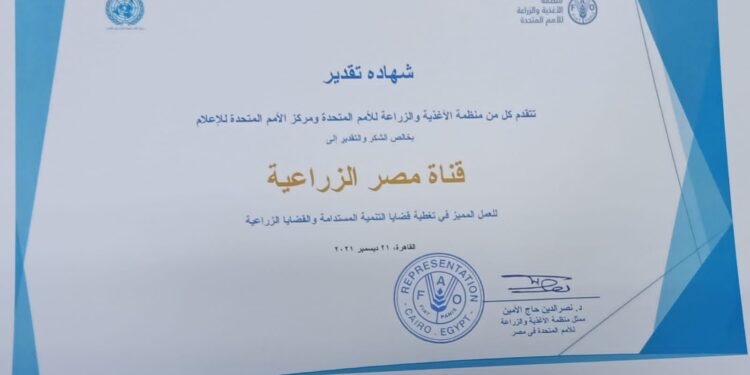 «الفاو» تكرم قناة مصر الزراعية لدورها الإرشادي والخدمي ودعم المزارعين 13 "شهادة