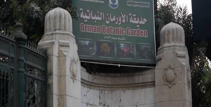 كل ما تريد معرفته حول حديقة الأورمان النباتية التي أقيم بها معرض زهور الربيع 1 كل ما تريد معرفته حول حديقة الأورمان النباتية التي أقيم بها معرض زهور الربيع