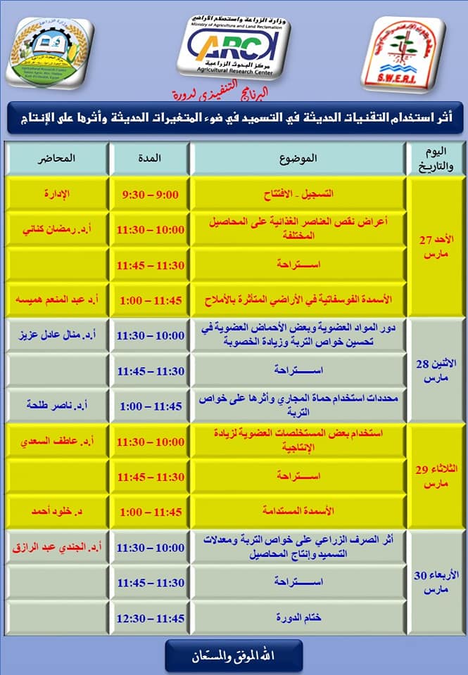 بحوث سخا تستضيف وفد طلابي من زراعة الأزهر.. وتنظم تدريبا مع معهد الأراضي 13 بحوث سخا