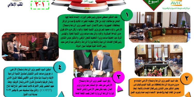 "الزراعة في أسبوع" نشرة الحصاد رقم ٨٣ لأنشطة الوزارة في الفترة من ١٨ إلى ٢٤ مارس الجاري 1 “الزراعة في أسبوع” نشرة الحصاد رقم ٨٣ لأنشطة الوزارة في الفترة من ١٨ إلى ٢٤ مارس الجاري