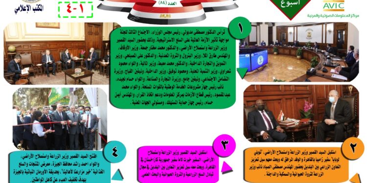 "الزراعة في أسبوع" نشرة الحصاد رقم ٨٤  لأنشطة الوزارة في الفترة من ٢٥ الى ٣١ مارس الجاري 1 الزراعة في أسبوع
