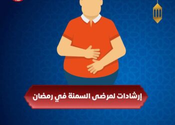 13 نصيحة لـ “مرضى السمنة” لصيام شهر رمضان