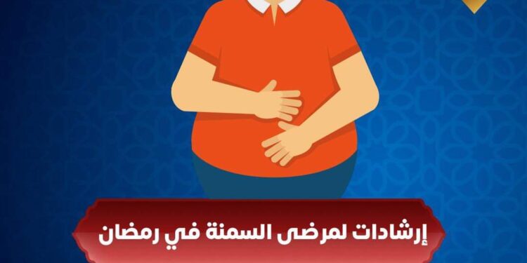 13 نصيحة لـ "مرضى السمنة" لصيام شهر رمضان 1 13 نصيحة لـ “مرضى السمنة” لصيام شهر رمضان