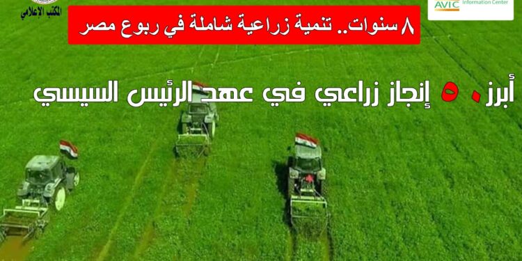 "الزراعة" ترصد أبرز 50 إنجاز زراعي في عهد الرئيس السيسي 1 إنجاز زراعي