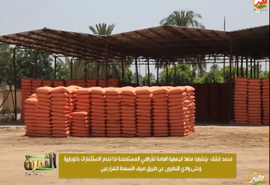 قواعد صرف الأسمدة للمزارعين بمنطقة النوبارية ووادي النطرون 1 الأسمدة