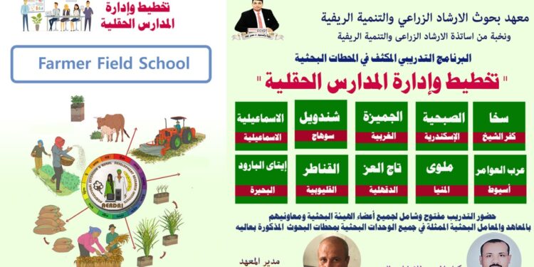 الانتهاء من البرنامج التدريبي "تخطيط وإدارة المدارس الحقلية" في 10 محطات بحثية 1 المدارس الحقلية