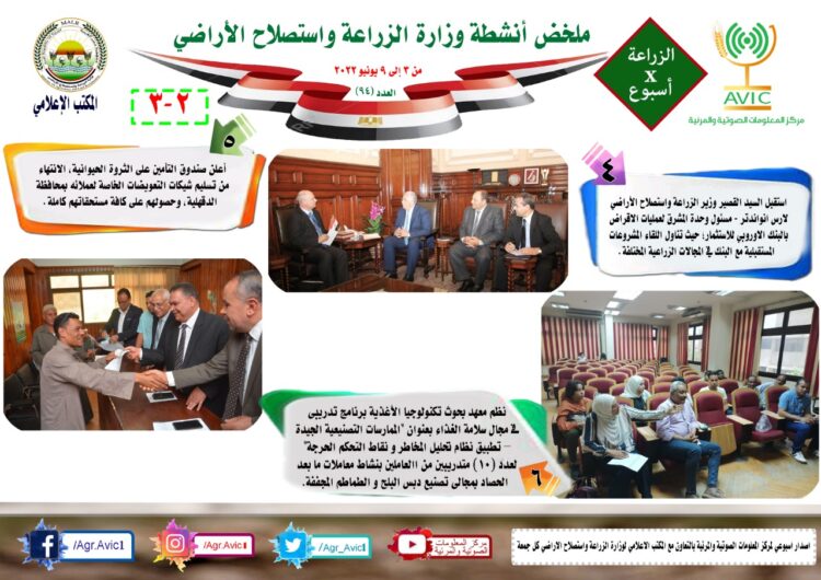 “الزراعة في أسبوع” نشرة الحصاد رقم ٩٤ لأنشطة الوزارة في الفترة من ٣ وحتى ٩ يونيو الجاري