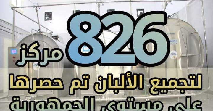 "أرقام في الزراعة" أهم الأرقام للمشروع القومي لإنشاء وتطوير مراكز تجميع الألبان 1 أرقام في الزراعة