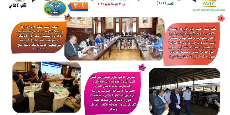 "الزراعة في أسبوع" نشرة الحصاد رقم ١٠١ لأنشطة الوزارة في الفترة من ٢٢ وحتى ٢٨  يوليو الجاري 1 الزراعة في أسبوع