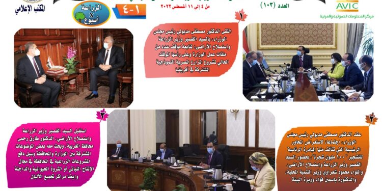 "الزراعة في أسبوع" نشرة الحصاد رقم ١٠٣ لأنشطة الوزارة في الفترة من ٤ وحتى ١١ أغسطس الجاري 1 الزراعة في أسبوع