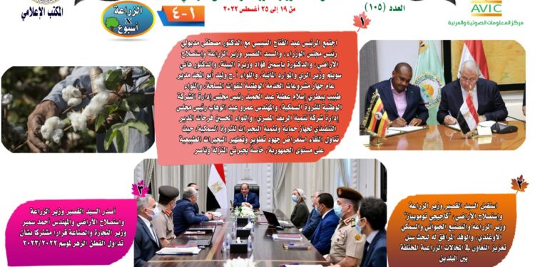 "الزراعة في أسبوع" نشرة الحصاد رقم ١٠٥ لأنشطة الوزارة في الفترة من ١٩ وحتى ٢٥ أغسطس الجاري 1 الزراعة في أسبوع