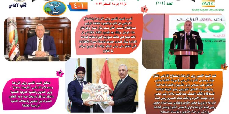 "الزراعة في أسبوع" نشرة الحصاد رقم ١٠٤ لأنشطة الوزارة في الفترة من ١٢ وحتى ١٨ أغسطس الجاري 1 الزراعة في أسبوع