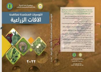 الزراعة تصدر كتاب التوصيات المعتمدة لمكافحة الآفات الزراعية 2022
