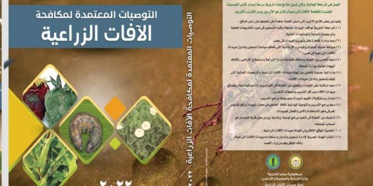 الزراعة تصدر كتاب التوصيات المعتمدة لمكافحة الآفات الزراعية 2022 1 الزراعة تصدر كتاب التوصيات المعتمدة لمكافحة الآفات الزراعية 2022