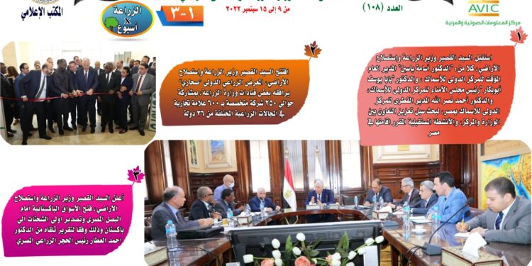 الزراعة في أسبوع.. نشرة الحصاد رقم ١٠٨ لأنشطة الوزارة في الفترة من ٩ إلى ١٥ سبتمبر الجاري 1 الزراعة في أسبوع