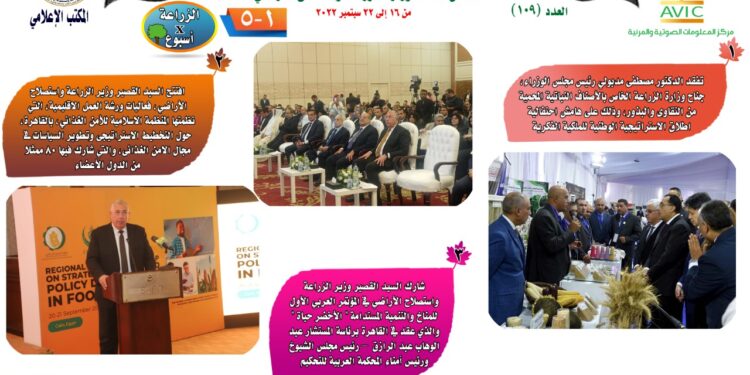 "الزراعة في أسبوع" نشرة الحصاد رقم ١٠٩ لأنشطة الوزارة في الفترة من ١٦ إلى ٢٢ سبتمبر الجاري 1 الزراعة في أسبوع