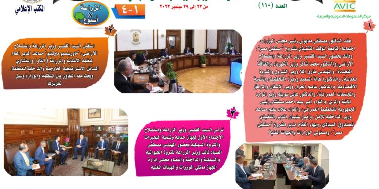 "الزراعة في أسبوع" نشرة الحصاد رقم ١١٠ لأنشطة الوزارة في الفترة من ٢٣ إلى ٢٩ سبتمبر الجاري 1 الزراعة في أسبوع