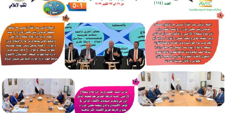 "الزراعة في أسبوع" نشرة الحصاد رقم ١١٤ لأنشطة الوزارة في الفترة من ٢١ وحتى ٢٧ أكتوبر الجاري 1 الزراعة في أسبوع