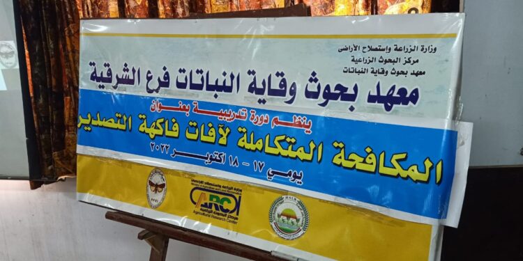 "المكافحة المتكاملة لآفات فاكهة التصدير" برنامج تدريبي لوقاية النباتات بالشرقية 1 فاكهة التصدير