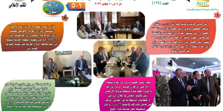 "الزراعة في أسبوع" نشرة الحصاد رقم ١١٦ لأنشطة الوزارة في الفترة من ٤ وحتى ١٠ نوفمبر الجاري 1 الزراعة في أسبوع