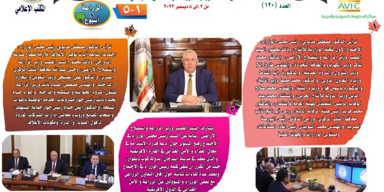"الزراعة في أسبوع" نشرة الحصاد رقم ١٢٠ لأنشطة الوزارة في الفترة من ٢ وحتى ٨ ديسمبر الجاري 1 الزراعة في أسبوع