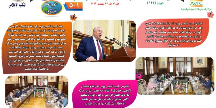 "الزراعة في أسبوع" نشرة الحصاد رقم ١٢٢ لأنشطة الوزارة في الفترة من ١٦ وحتى ٢٢ ديسمبر الجاري 1 الزراعة في أسبوع