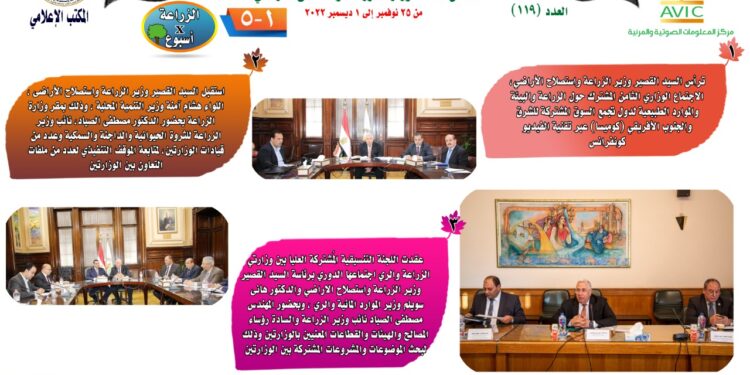 "الزراعة في أسبوع" نشرة الحصاد رقم ١١٩ لأنشطة الوزارة في الفترة من ٢٥ نوفمبر وحتى ١ ديسمبر الجاري 1 الزراعة في أسبوع