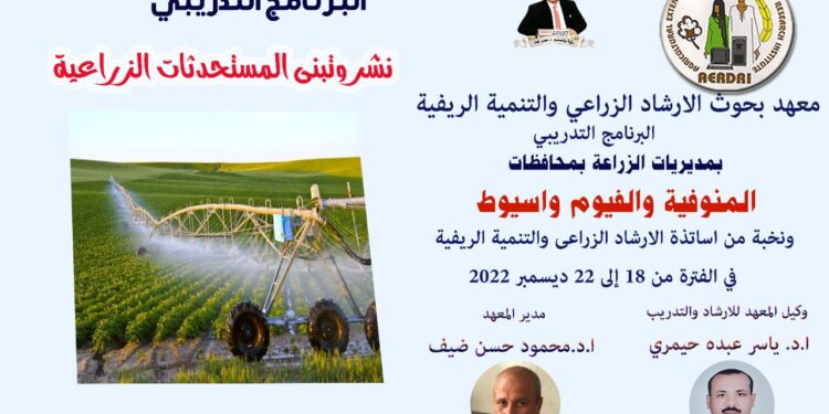 الإرشاد الزراعى ينتهي من تنفيذ فعاليات برنامج تدريبي بعنوان "نشر وتبنى المستحدثات الزراعية" فى ٣ محافظات 1 المستحدثات الزراعية