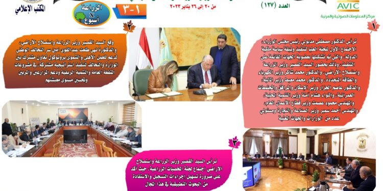 "الزراعة في أسبوع" نشرة الحصاد رقم ١٢٧ لأنشطة الوزارة في الفترة من ٢٠ إلى ٢٦ يناير الجاري 1 الزراعة في أسبوع
