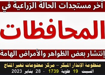 آخر المستجدات لبعض الظواهر والأمراض الهامة على الزراعات 3 الأمراض