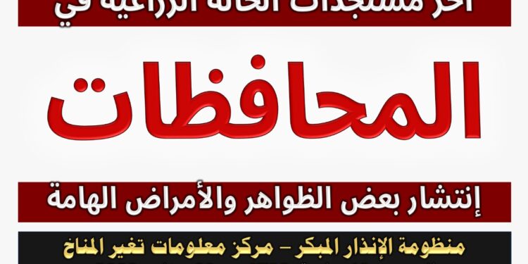 آخر المستجدات لبعض الظواهر والأمراض الهامة على الزراعات 1 الأمراض