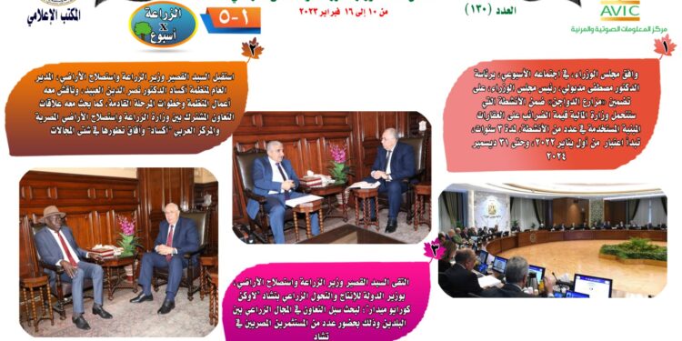 "الزراعة في أسبوع" نشرة الحصاد رقم ١٣٠  لأنشطة الوزارة في الفترة من ١٠ وحتى ١٦ فبراير الجاري 1 الزراعة في أسبوع